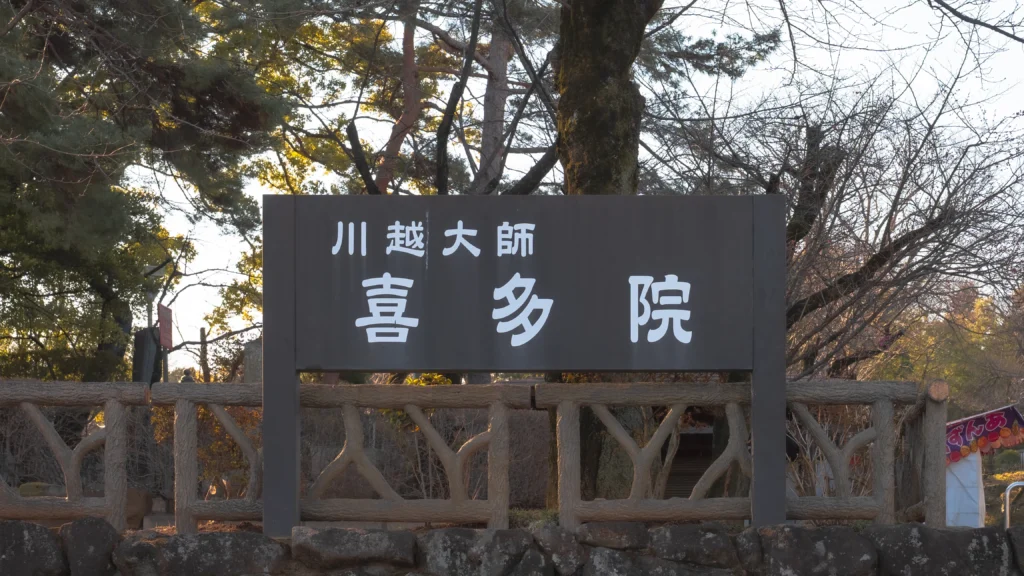 Entrance sign reading 'Kawagoe Daishi Kitain' at the approach to the temple
