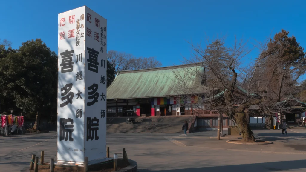 White stone marker reading 'Kawagoe Daishi Kitain' with the main hall in the background