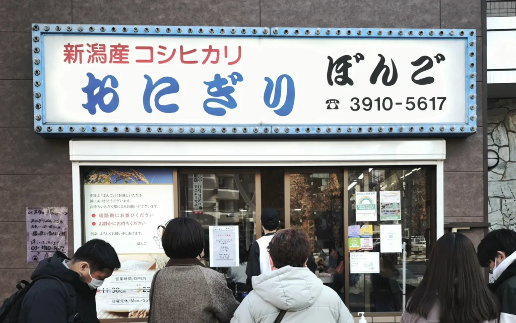 Onigiri Bongo shop exterior with blue signboard reading Niigata Koshihikari Onigiri Bongo Otsuka Tokyo
