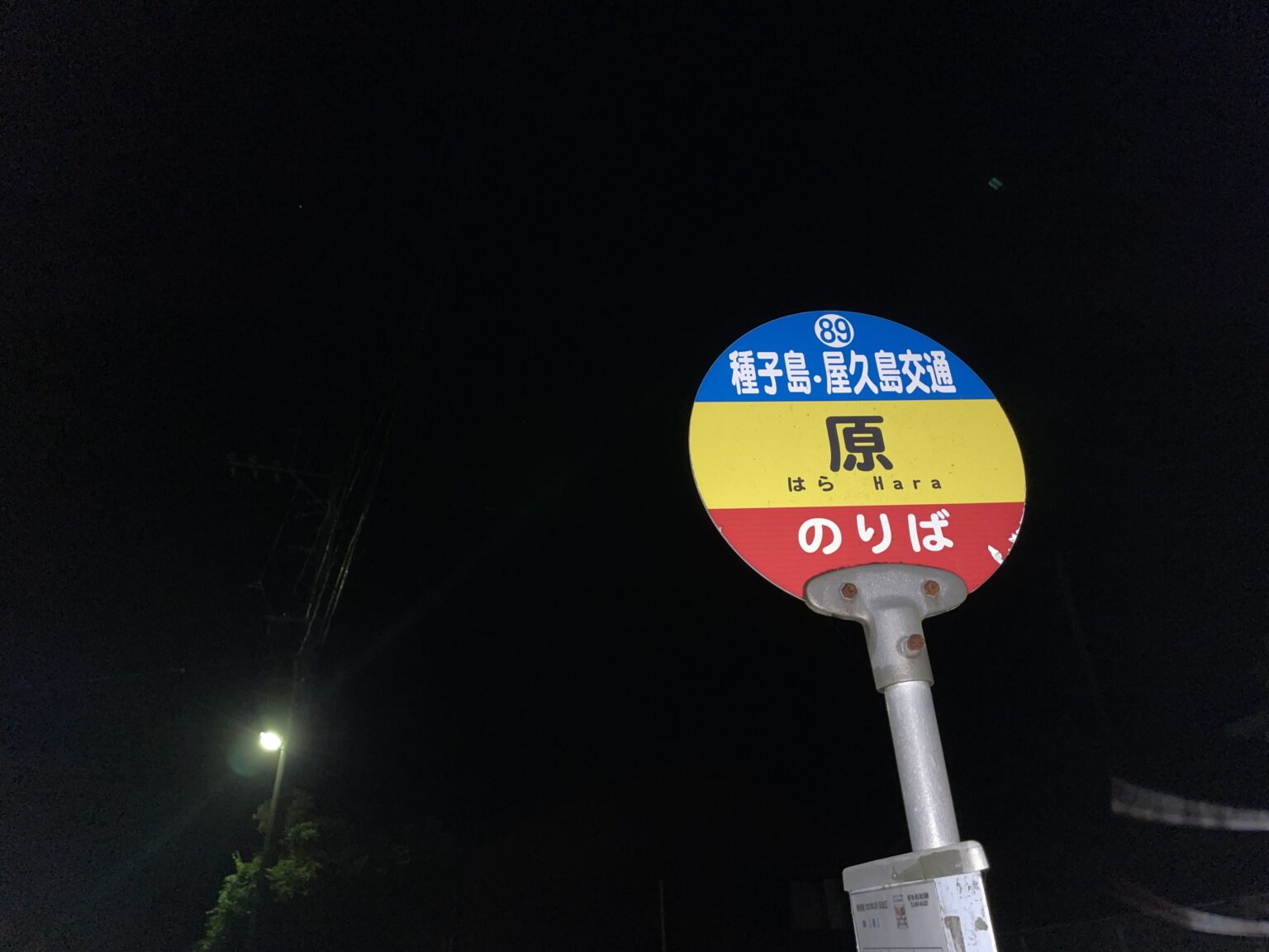 Anbo bus stop in Yakushima at 4 in the morning before the Jomon Sugi shuttle