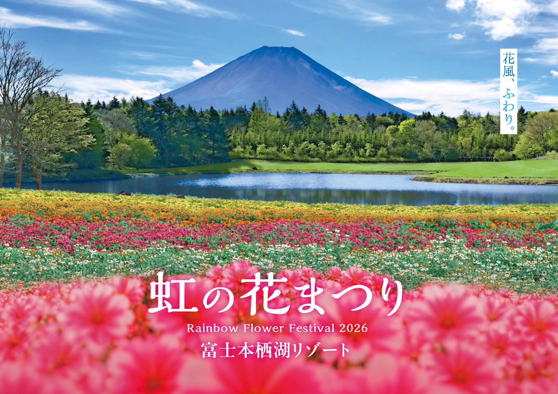 Official 2026 poster for the Rainbow Flower Festival at Fuji Motosuko Resort, showing multicolored zinnia fields and a pond beneath a blue-toned Mt Fuji with the festival name in Japanese and English lettering.